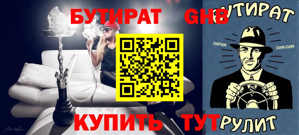 БУТИРАТ GHB  Вход с VPN  Минеральные Воды 