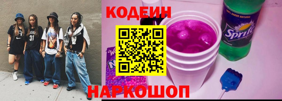 Codein Purple Drank  Кодеиновый сироп Lean напиток Lean (лин)  Вход с VPN  Минеральные Воды 